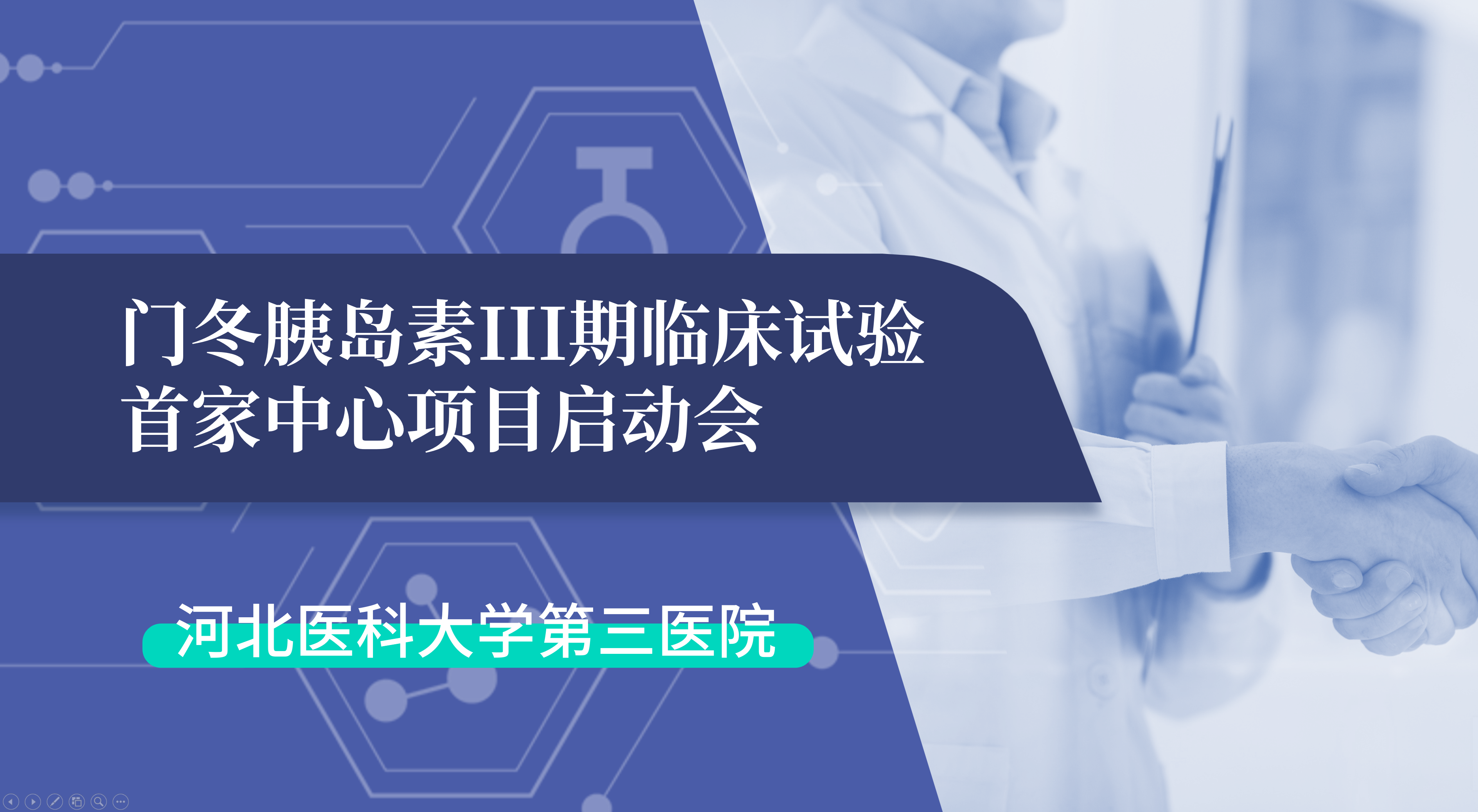 首项III期临床试验正式启动!hb火博·体育生物门冬胰岛素制剂III期临床试验首家中心启动会在河北医科大学第三医院圆满召开